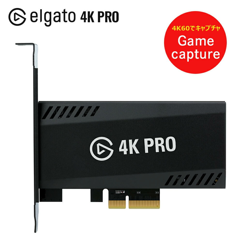 Elgato GAME CAPTURE 4K PRO エルガト ゲームキャプチャー 8K60 HDR10 パススルー 4K60キャプチャ HDMI 2.1装備 10GBK9901