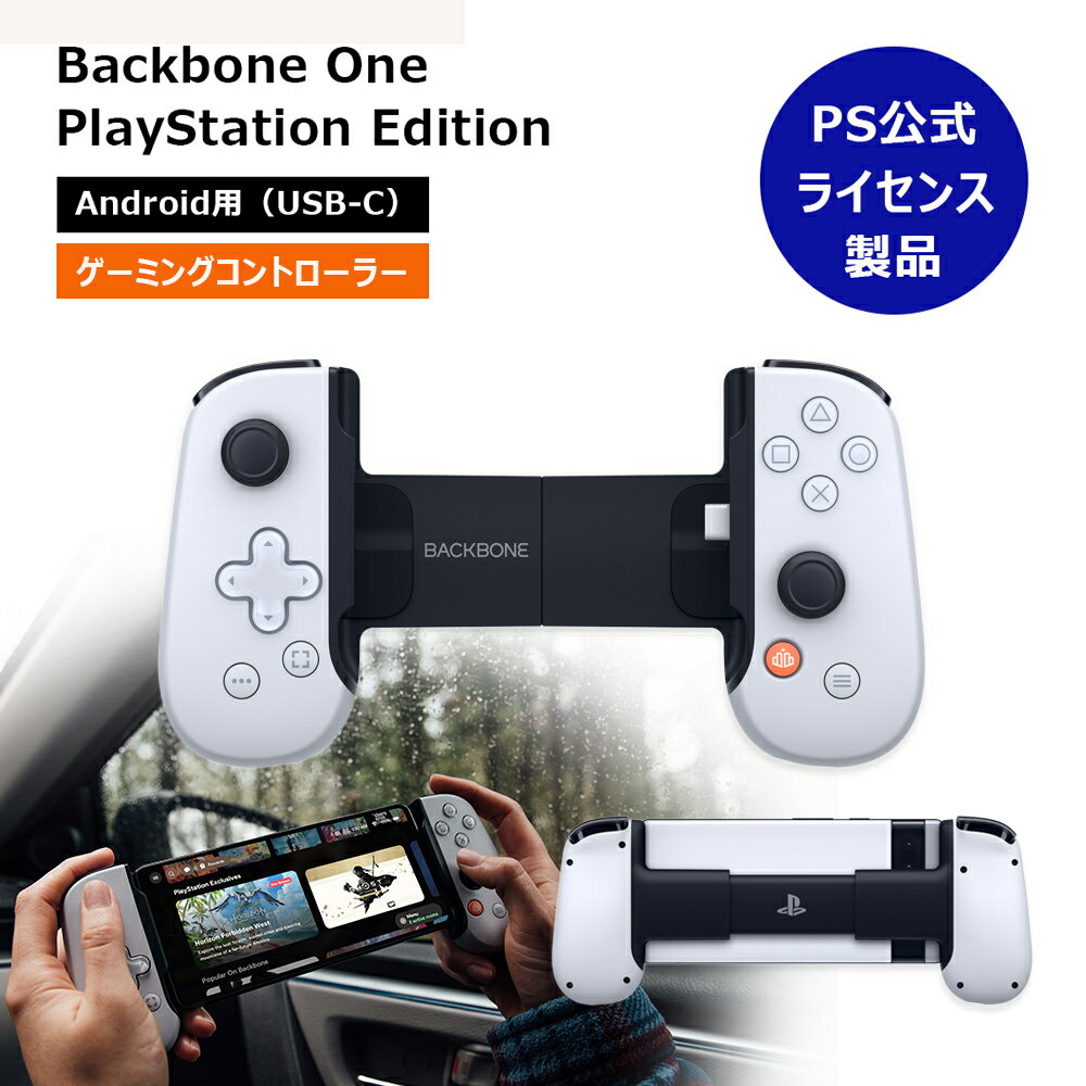 【PS公式ライセンス商品】SONY認証 モバイルゲーミングコントローラー Backbone One PlayStation Edition for Android USB-C接続 Type-C BB-51-W-S プレステ スマホ コントローラー マイクラ アンドロイド スマホゲーム ゲーミング ゲーム Minecraft ps4 ps5 正規品 第1世代