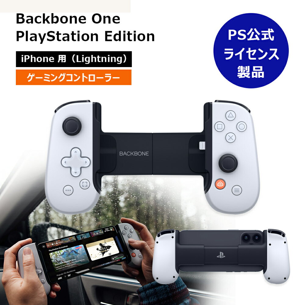 SONY認証 モバイルゲーミングコントローラー Backbone One PlayStation Edition for iPhone Lightning 接続 第1世代 BB-02-W-S プレステ スマホ コントローラー アイフォン スマホゲーム ゲーミング ゲーム Minecraft ps4 ps5 原神 正規品 第1世代