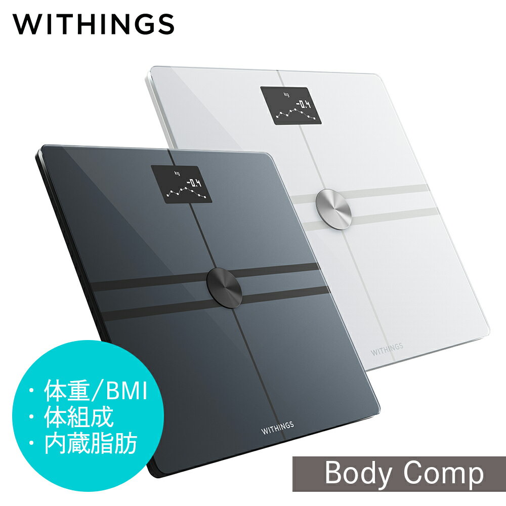 体組成計 Withings Body Comp ヘルスケア ウィジングス ボディ 体重計 体組成 内臓脂肪 妊娠モード ベビーモード 基礎代謝