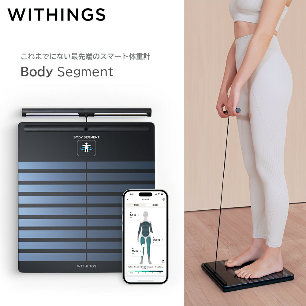  Withings Body Segment Black スマート体重計 BMI 血管年齢 内臓脂肪 骨量 基礎代謝 心拍 筋肉量 妊娠 ベビー アスリートモード ウィジングス スマートフォン連動 スマホ連動 ブラック ダイエット 体重管理 アプリ USB-C フィットネス iphone 体重