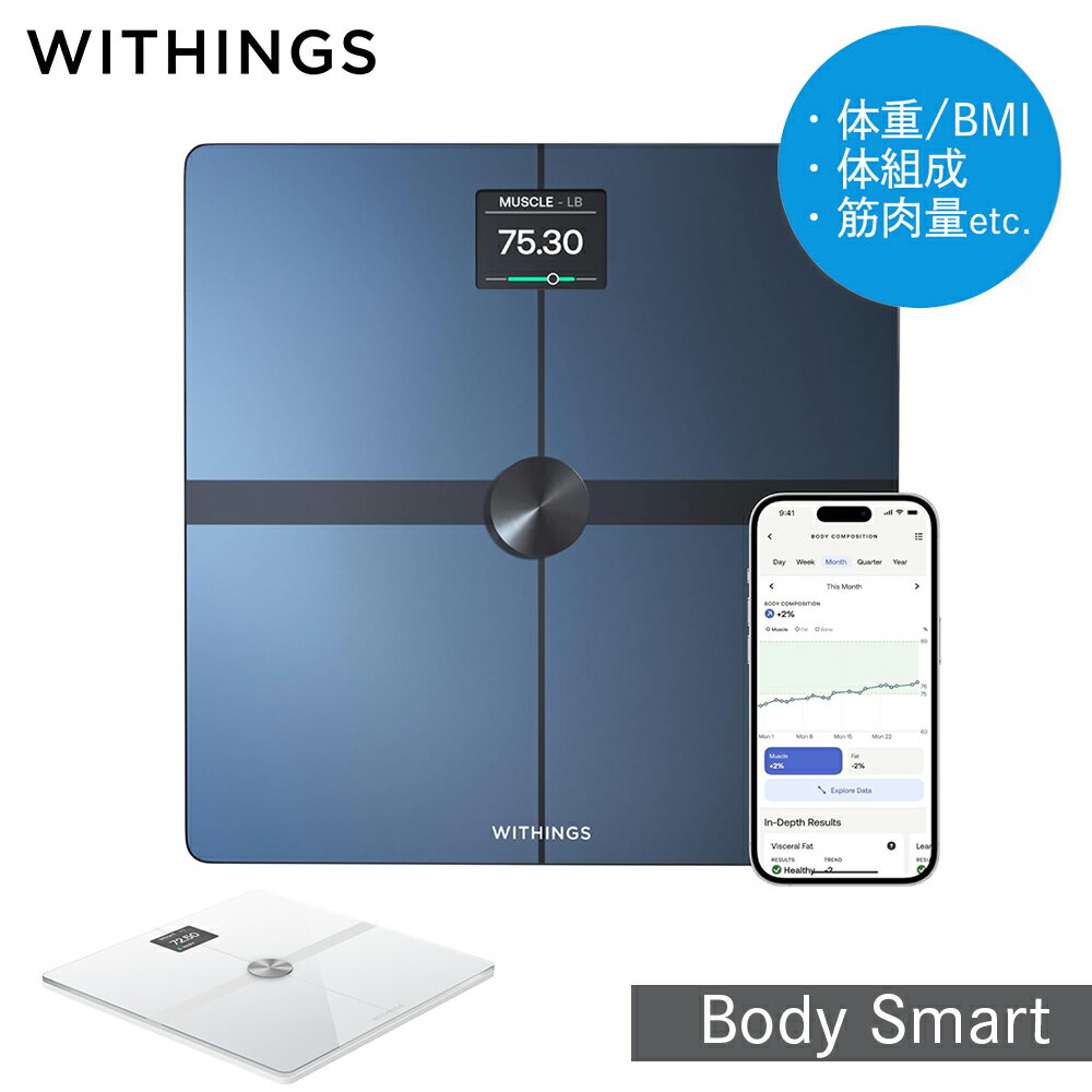 体重計 Withings Body Smart ヘルスケア ウィジングス ボディ 体組成計 筋肉量 内臓脂肪 健康管理