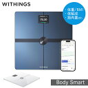 体重計 Withings Body Smart ヘルスケア ウィジングス ボディ 体組成計 筋肉量 内臓脂肪 健康管理