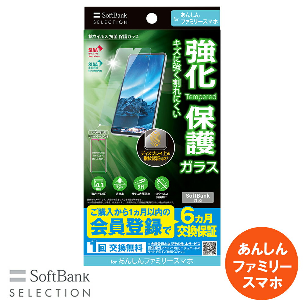 Rakuten - SoftBank SELECTION 抗ウイルス 抗菌 保護ガラス for あんしんファミリースマホ SB-A066-GAZT/KVFG