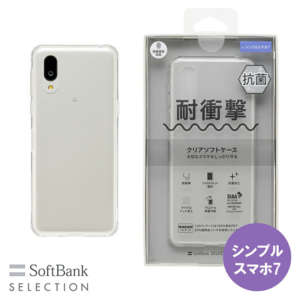 乐天商城 - SoftBank SELECTION 耐衝撃 抗菌 クリアソフトケース for シンプルスマホ7 SB-A071-SCAS/CL 指紋認証 指紋認証 ソフトバンクセレクション