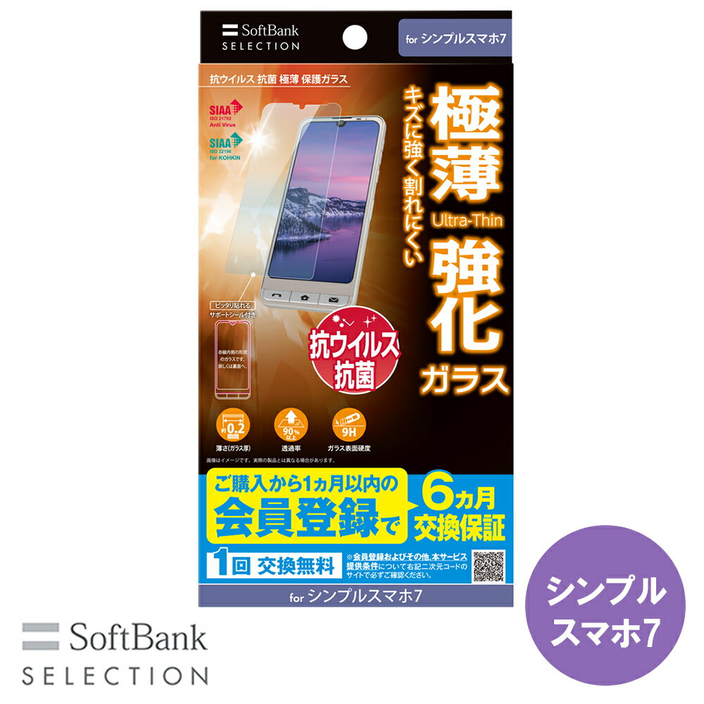 樂天商城 - SoftBank SELECTION 抗ウイルス 抗菌 極薄 保護ガラス for シンプルスマホ7 SB-A071-GASH/SMKV