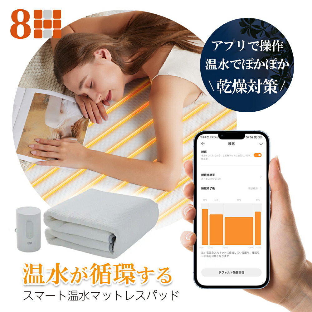 楽天トレテク！SoftBank SELECTION8H SLEEPスマート温水マットレスパッド 温水循環 新感覚マットレスパッド 快適な睡眠 乾燥対策 ダニ退治モード W1-12