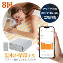 8H SLEEPスマート温水マットレスパッド 温水循環 新感覚マットレスパッド 快適な睡眠 乾燥対策 ダニ退治モード W1-12