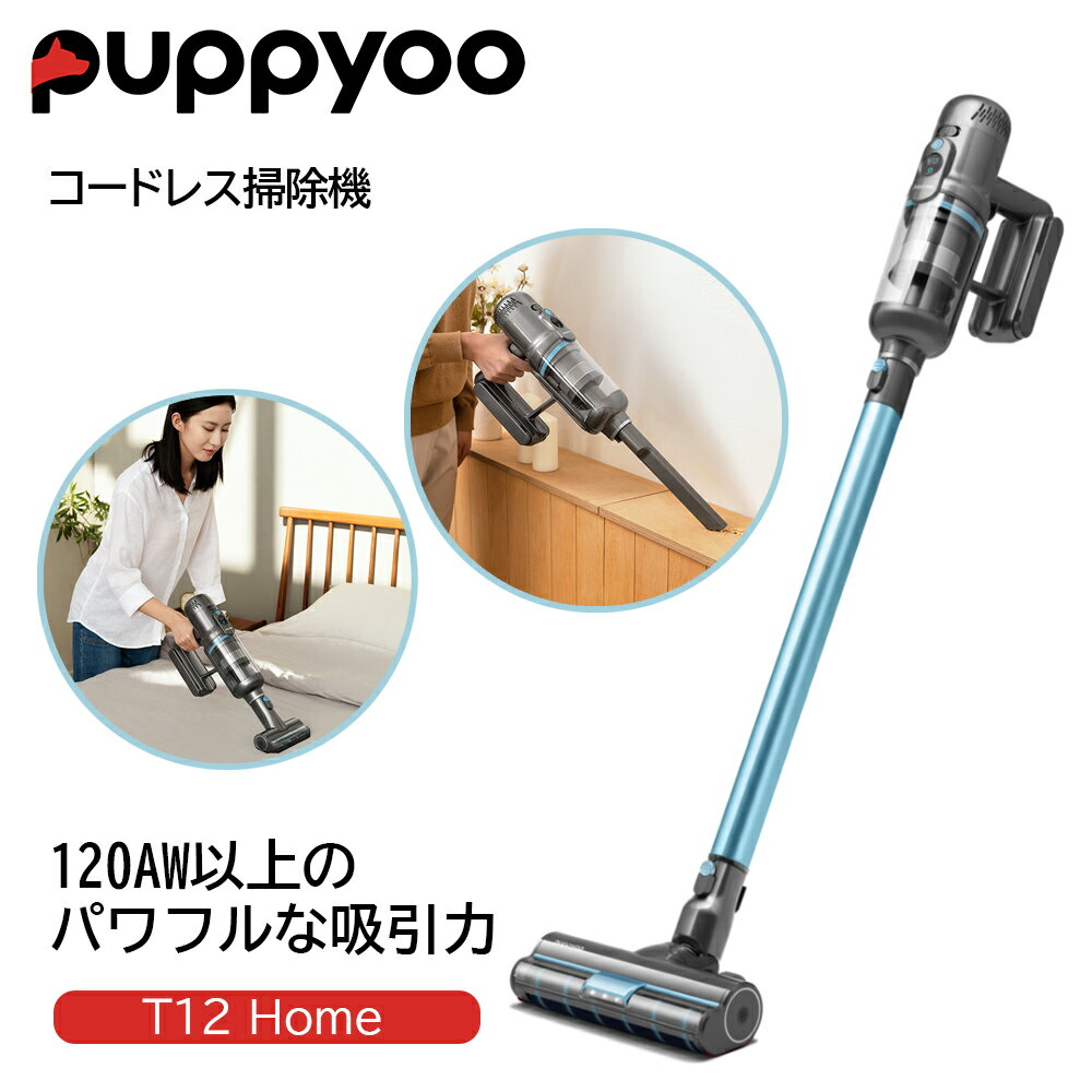 コードレス掃除機 Puppyoo T12 Home 2年間無料修理保証 簡単着脱 水洗い可能なマグネット式ダストカップ 最長42分長時間バッテリー T12HOMEJP