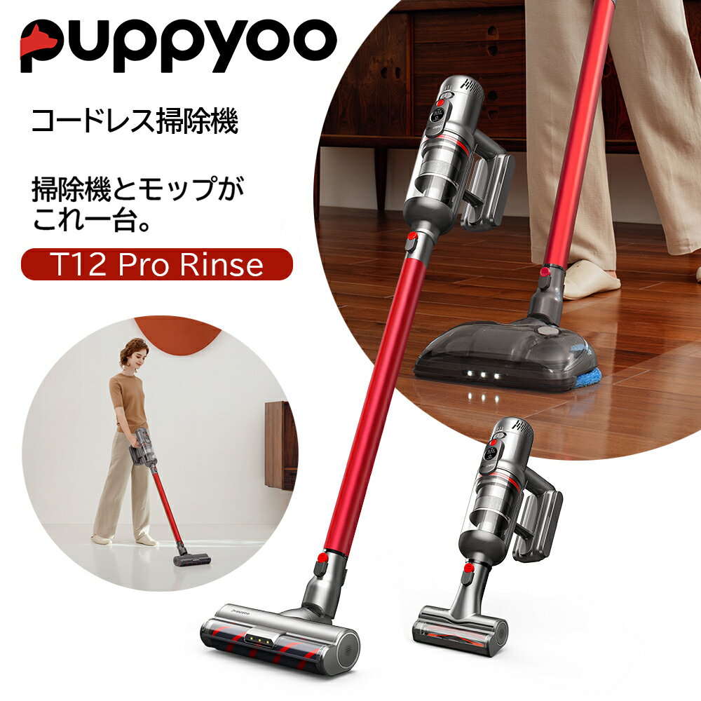 コードレス掃除機 Puppyoo T12 Pro Rinse 2年間無料修理保証 最高260AWの吸引力 最長65分長時間バッテリー 回転水拭きモーターブラシ搭載 T12PRORINSEJP