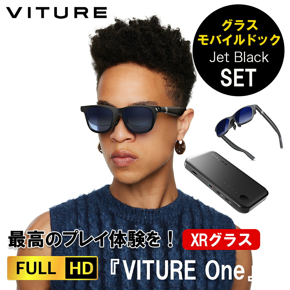 【Nintendo Switch 等がもっと面白く】VITURE One XR グラス ジェットブラック ＋ モバイルドック セット | ar ホームシアター ゲーミングモニター サングラス 黒 黒縁 vrゴーグル スマートゴーグル ゲーム モニター メガネ 映像