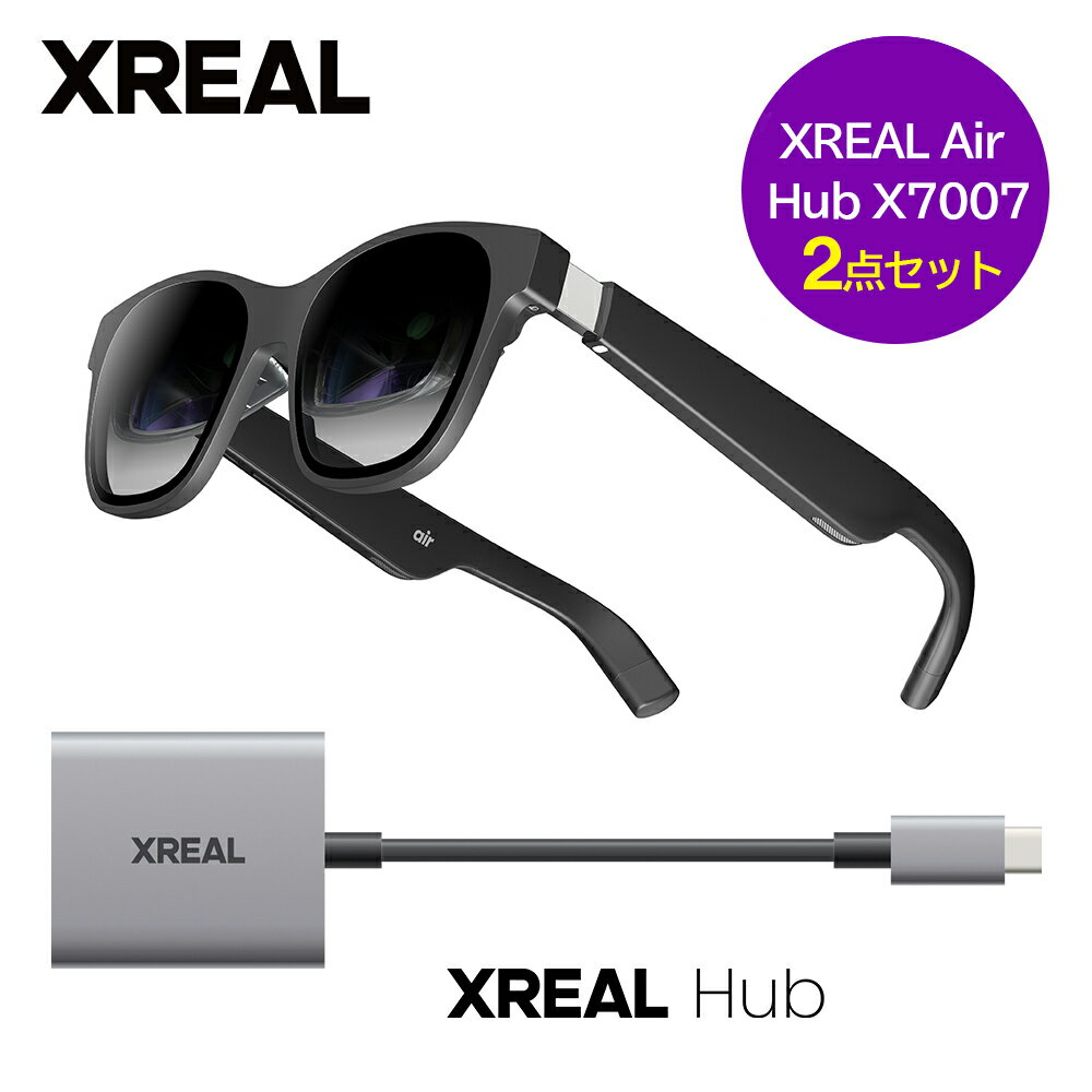 ☆20％OFF☆ 【入門モデル】 XREAL Air NR-7100RGL + XREAL Hub X7007 エックスリアル 仮想ディスプレイ 空間ディスプレイ ステレオサウンド 3.5時間の長持ちバッテリー 1