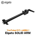 ELGATO エルガト SOLID ARM ソリッドアーム Multi Mount System マルチマウントシステム 水平 取付 スチール製 クランプ式ポール カメラ 照明装置 スマホ デバイス 配信 機材 ライブ配信 動画 撮影 アーム 固定 【日本正規販売代理店】