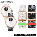 【~6/11 23:59まで!ポイント15倍】【楽天限定レビュー特典付】 Withings スマートウォッチ専用バンド 18 せきぐちあいみモデル シリコンバンド ウィジングズ 時計