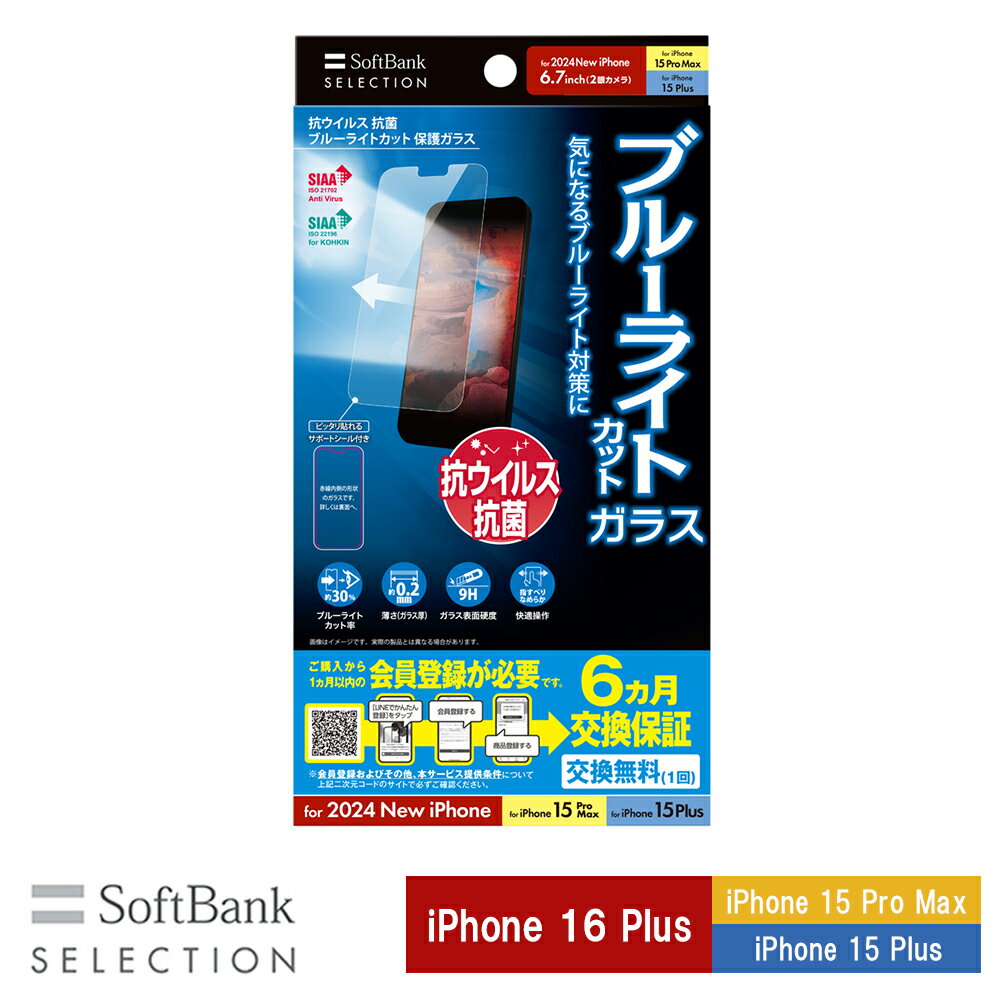 樂天商城 - SoftBank SELECTION 抗ウイルス 抗菌 ブルーライトカット 保護ガラス for iPhone 16 Plus / iPhone 15 Pro Max / iPhone 15 Plus SB-I019-PFGA/BGKV