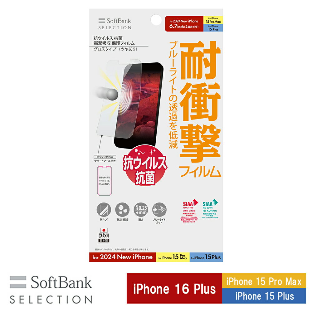 樂天商城 - SoftBank SELECTION 抗ウイルス 抗菌 衝撃吸収 保護フィルム for iPhone 16 Plus / iPhone 15 Pro Max / iPhone 15 Plus SB-I019-PFSG/KV