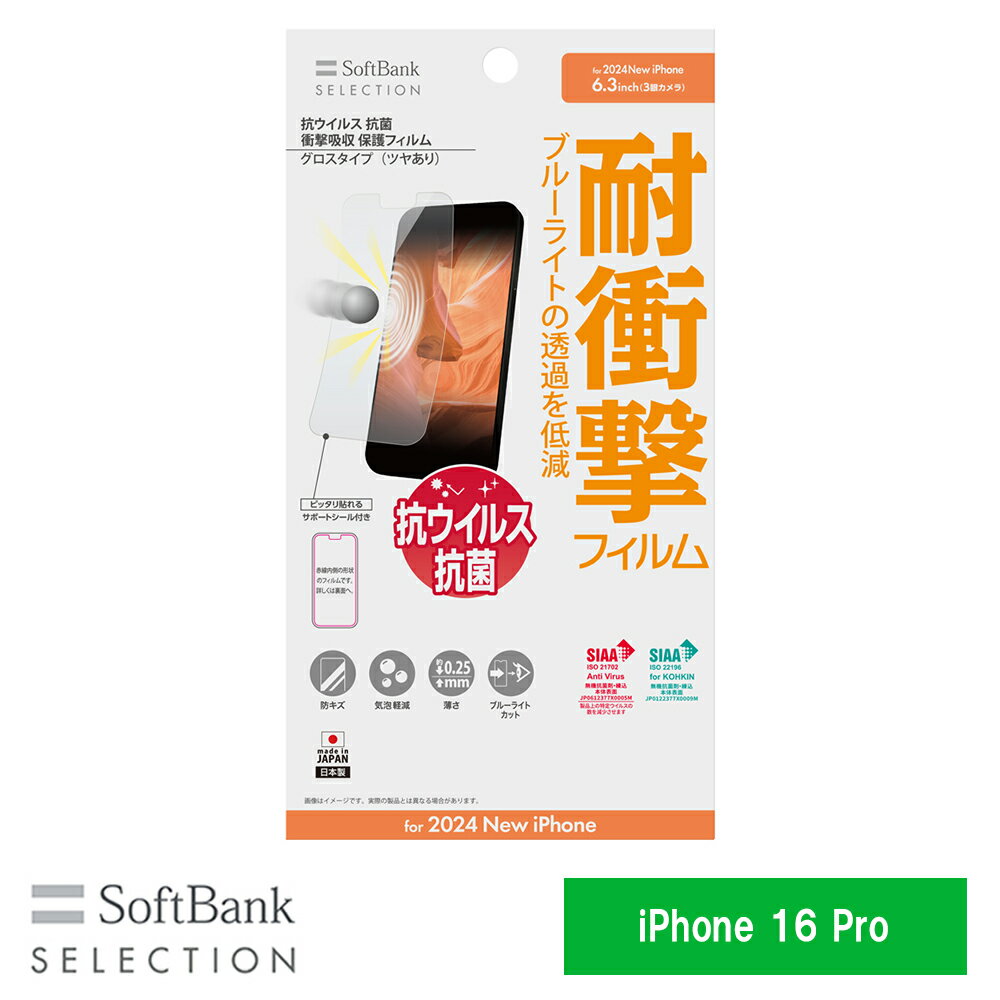 樂天商城 - SoftBank SELECTION 抗ウイルス 抗菌 衝撃吸収 保護フィルム iPhone 16 for Pro SB-I020-PFSG/KV