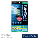 SoftBank SELECTION 抗ウイルス 抗菌 ブルーライトカット 保護ガラス for iPhone 16 Pro Max SB-I021-PFGA/BGKV