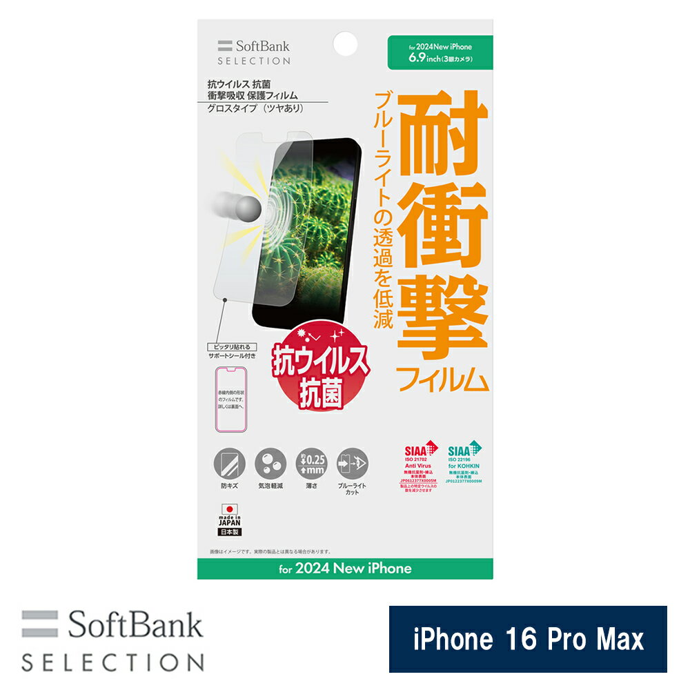乐天商城 - SoftBank SELECTION 抗ウイルス 抗菌 衝撃吸収 保護フィルム for iPhone 16 Pro Max SB-I021-PFSG/KV