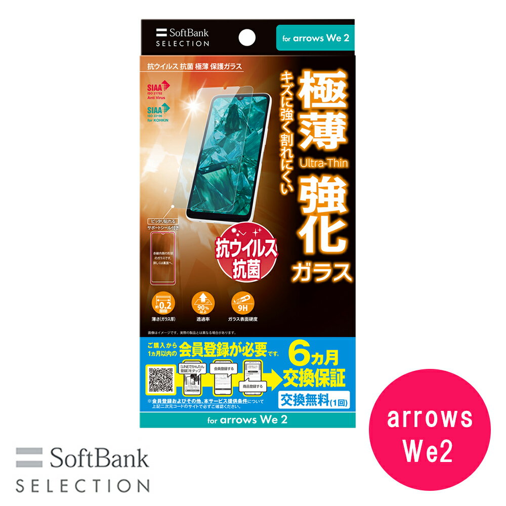 樂天商城 - SoftBank SELECTION 抗ウイルス 抗菌 極薄 保護ガラス for arrows We2 SB-A084-GAFU/SMKV