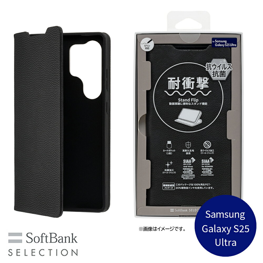 樂天商城 - SoftBank SELECTION 耐衝撃 抗ウイルス 抗菌 Stand Flip for Samsung Galaxy S25 Ultra / ブラック スタンド機能 Sペン対応　SB-A092-SDFB/BK