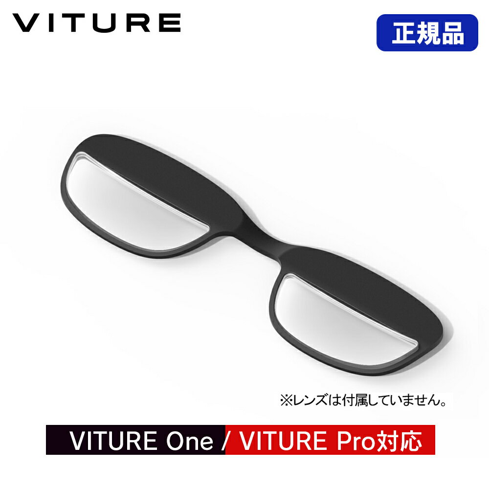 VITURE レンズフレーム VITURE 専用アクセサリー ヴィチュアー ONE-PTFM-BLK VITURE One/VITURE Pro対応