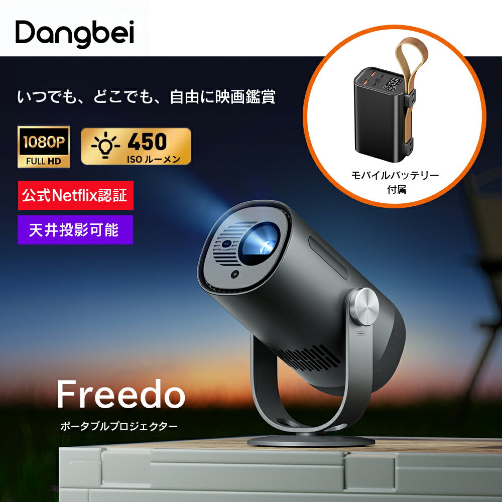 ★セール★ Dangbei Freedo Projector+Power bank bundle モバイルプロジェクター&バッテリーセット 天井投影可能 公式N...