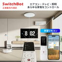 SwitchBot 学習リモコン スイッチボット W4600000 家電 テレビ 照明 コントロール SwitchBotデバイス操作 スマート家電