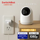 SwitchBot スイッチボット W1801200-GH 見守りカメラ 天井設置可能 スマートカメラ IoT スマート家電 1080PフルHD画質 アレクサ対応 双方向音声会話