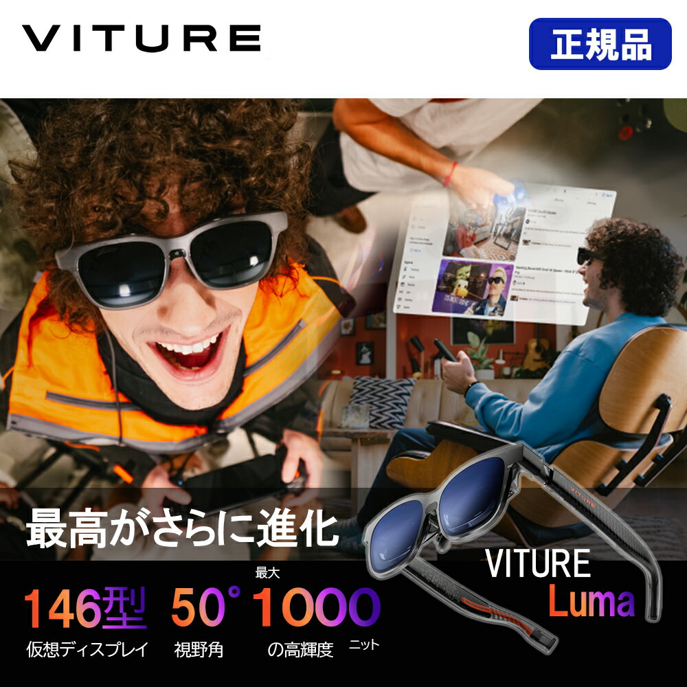 正規品 VITURE Luma XRグラス 超高精細ディスプレイ ヴィチュアー スマートグラス 近視調整機能 快適ノ..