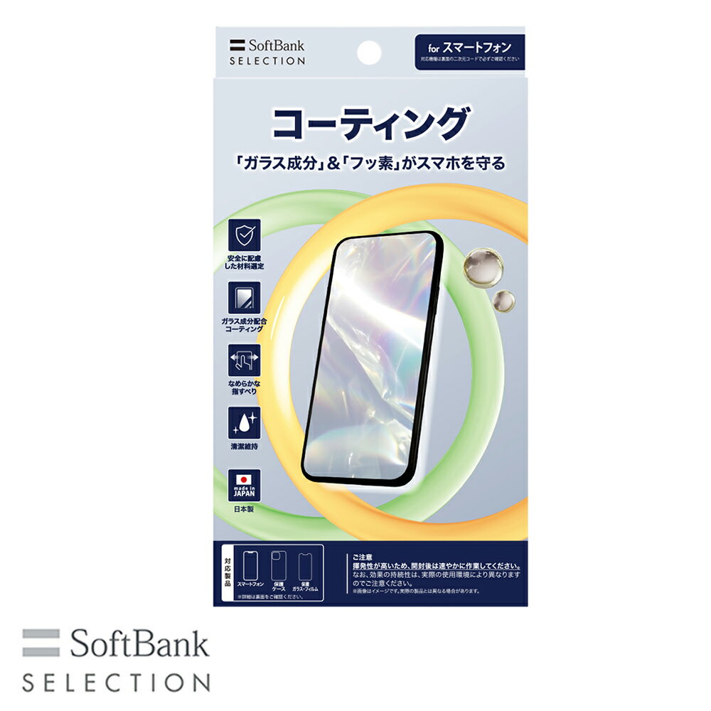 SoftBank SELECTION コーティング for スマートフォン SB-AL10-COGC 日本製 ソフトバンクセレクション