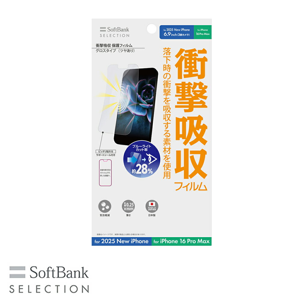 樂天商城 - SoftBank SELECTION 衝撃吸収 保護フィルム for iPhone 17 Pro Max / iPhone 16 Pro Max SB-I026-PFSG