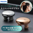 マッサージ器 フィリップス PHILIPSミニヘッドケアブラシ シャワー 洗髪 IP67防塵防水性能 軽量 ハードタイプ・ソフトタイプ2種類のマッサージ爪付属
