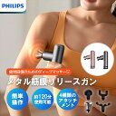 マッサージ器 フィリップス PHILIPSメタル筋膜リリースガン 軽量メタルボディ 5段階の調整 簡単操作 筋肉痛 疲労回復
