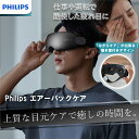 マッサージ器 フィリップス PHILIPSエアーバックケア エアバック加圧 目元ケア 目元マッサージ 疲労回復 運転 オフィスワーク 疲れ目 PPM2701BK