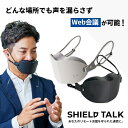 SHIELD TALK マスク型Web会議用ガジェット 減音 リモートワーク 会議 クリアな通話 Web会議用ガジェット シールドトーク 雑音軽減