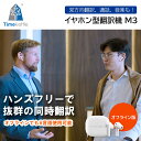 【超★お得|20%OFF】 イヤホン翻訳 Timekettle M3 オフライン版 TMK005WOFF 翻訳 通話 音楽再生 3-in-1 デバイス オフライ...