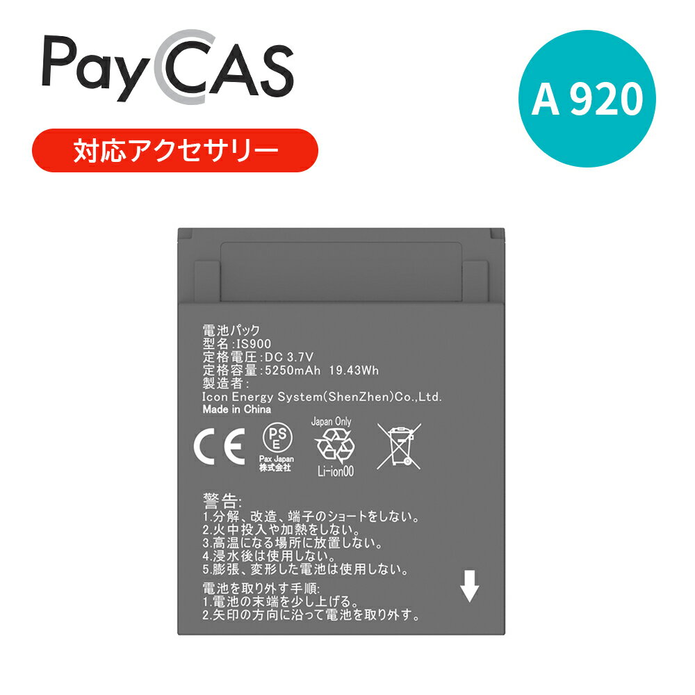 PayCAS Mobile A920 専用バッテリー IS900 Pax ペイキャスモバイル対応アクセサリー IS900