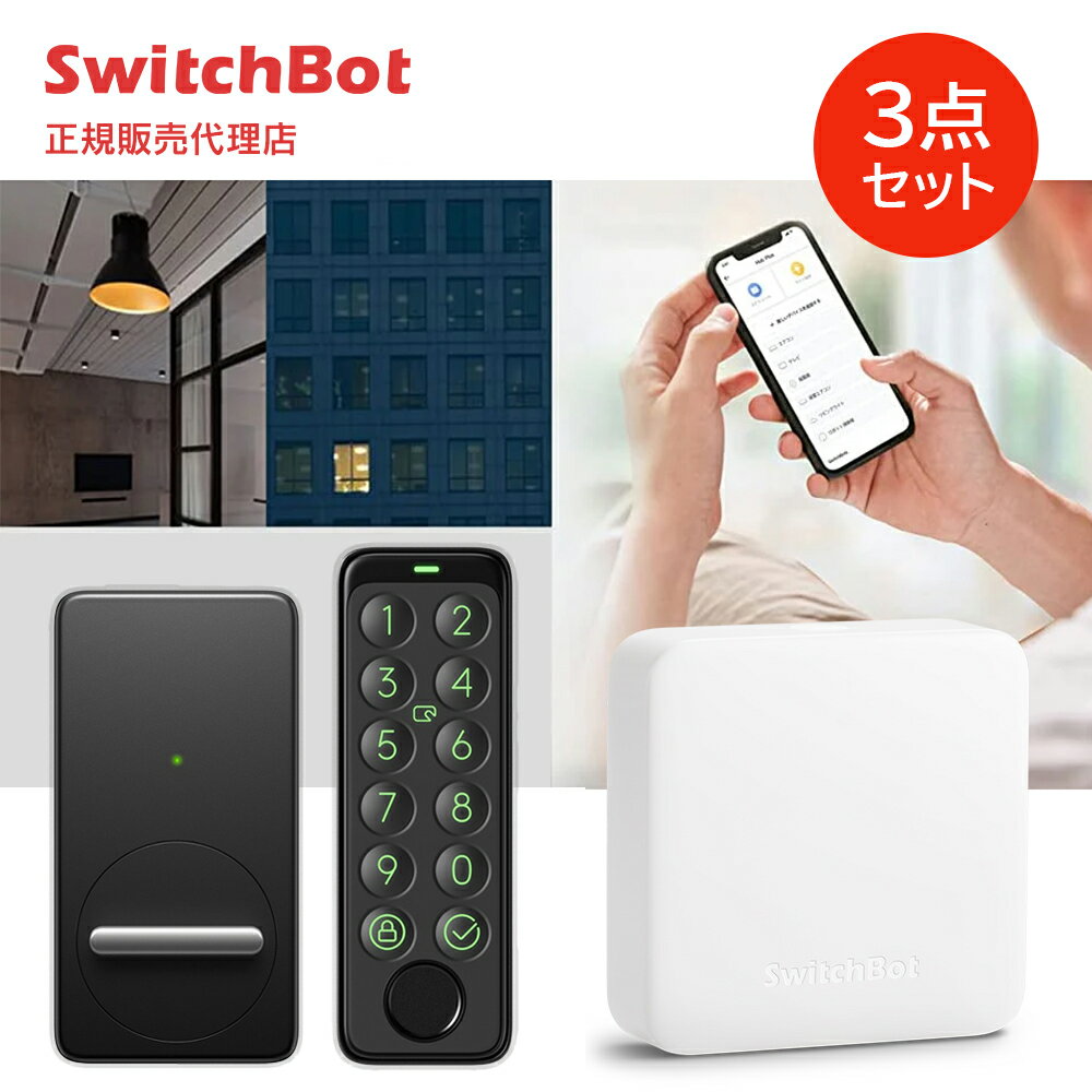 【お得な3点セット】SwitchBot ハブミニ & スマートロック & 指紋認証パッド スマートホーム 家電を遠隔操作 アレクサ対応 スマホで操作 スイッチボット