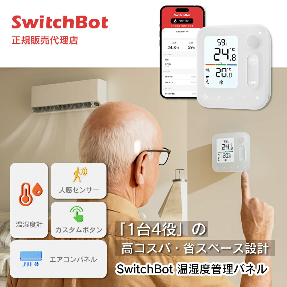 ＼スーパーSALE値下げ中／SwitchBot 温湿度管理パネル 配線不要 取付簡単 1台4役 Matter対応 スイッチボット 玄関 寝室 リビング W7400000