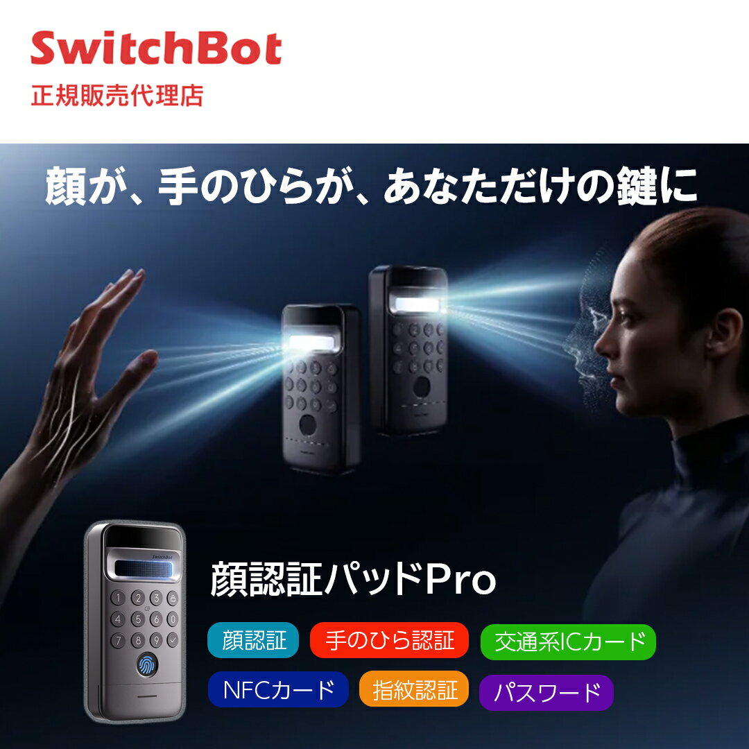 SwitchBot 顔認証パッド Pro 顔認証 手のひら静脈 指紋認証 スマートロック 暗証番号 ICカード対応 IP65 UVカット Suica PASMO Bluetooth 工事不要 盗難防止