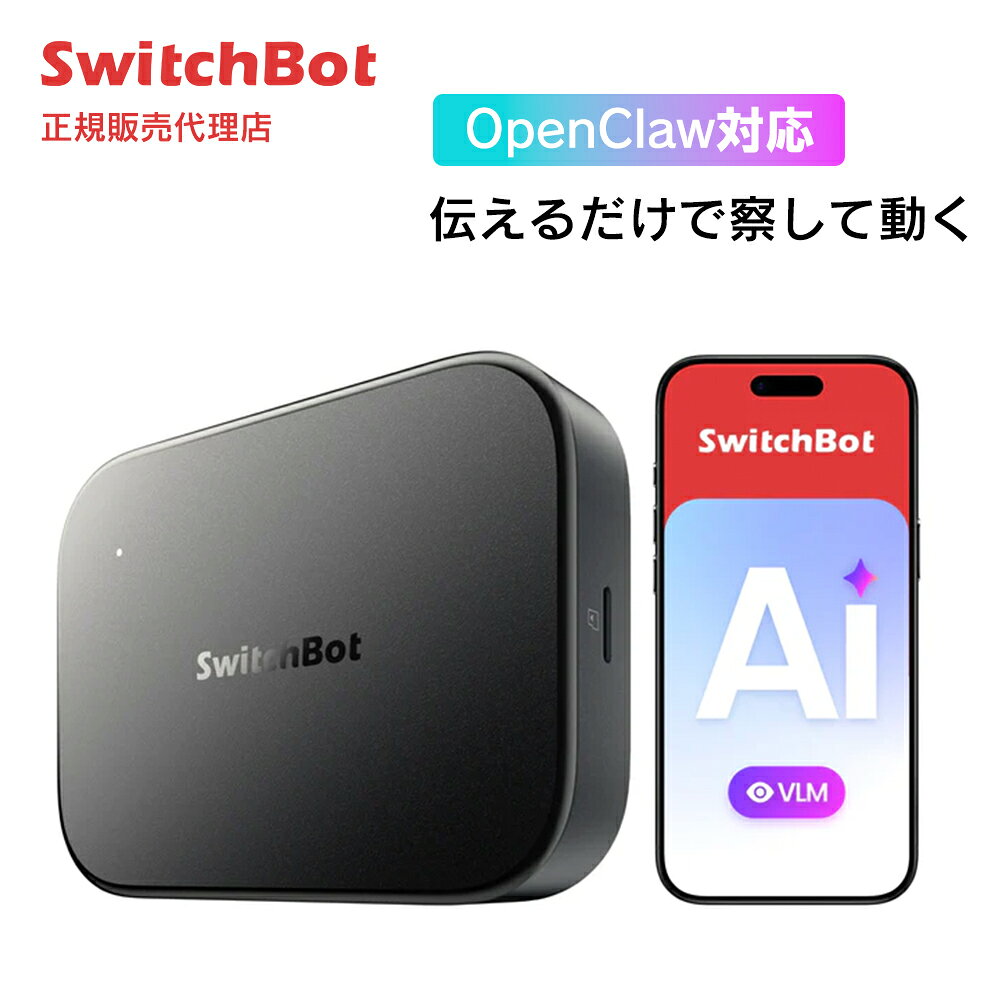 スイッチボット AI Hub エーアイハブ 見守り 防犯 ペット 玄関 ドアホン テレビドアホン RTSP 顔認識 AI通知 映像検索 一日レポート オートメーション スマート家電 家電操作 中央端末 監視カメラ製品特長 SwitchBot AIハブ OpenClawを即戦力のAIエージェントにへ OpenClawに対応したSwitchBot AIハブは、煩雑な環境構築も不要。APIを用意し、数ステップの設定を行うだけで、自律型エージェントを導入可能できます。AIハブ上の独立した実行環境で動作するため、PCと切り分けて運用可能、情報管理の面でも安心です。 ※LLMのAPIキーはお客様にて別途用意が必要であり、API利用料はユーザー負担となります。 自然な会話で、スマートホームを操作 LINE、Discord、iMessage、WhatsApp、Telegramなど、50種類以上の主要チャットアプリをサポート。OpenClawのSkillエコシステムにより、Apple Home、Google Home、Home Assistantなど、異なるプラットホームを横断したデバイス操作が可能に。「寝る準備をお願い」といった曖昧な指示でも、AIが意図を汲み取り、カーテン、ライト、エアコンなどのデバイスを連動させて最適な環境を整えます。 常時待機、使うほどに賢くなるAIエージェント カメラとVLM(視覚言語モデル)が連携。状況を理解し、先回りして行動を提案。子供が窓によじ登るなどを検知したら、自動で写真を撮影し、チャットアプリへ通知。外出先からでもすぐに状況を確認でき、安心につながります。さらに、ユーザーの好みや習慣をローカルで学習。たとえば、金曜日は帰宅後にゲームというルーティンを覚えれば、帰宅に合わせてPCや照明を自動で準備。よりあなたの生活を察して動くスマートホームに。 映像は自動で整理・要約。最大16TBのローカル保存 カメラ映像を解析し、「誰が・どこで・何をしたか」を理解。重要な出来事だけを通知し、必要なシーンもテキスト検索ですぐに確認が可能。さらに1日の出来事をまとめてテキストで要約するため、録画を1件ずつ見返すことなく、家の状況が一目で分かります。ストレージは最大16TBの外付けHDDまで拡張可能。ローカル保存で、クラウドに頼らず大容量の録画管理が可能。プライバシーにも配慮した運用ができます。 お使いのカメラをAIカメラに RTSP対応他社製カメラも接続可能。内蔵のAIチップで、識別・分類・録画・再生・通知をすべてローカルで完結。最大8台までの2Kカメラを接続でき、HDMI出力でモニターで家中の映像を一目で確認できます。 ※1 Type-C → HDMI変換ケーブルが必要です。 ※2 Type-C対応の外付けHDDをご利用ください。 製品仕様・お問い合わせ先 JANコード0810150547191 型番W8002100 本体サイズ127 × 95 × 26 mm 本体重量235 g 動作温度-20 ℃ 〜 65 ℃ 相対動作湿度0 % 〜 90 % 電源12 V = 1.5 A 材料PMMA＋金属 USB-C1/C2ポート出力5 V = 1 A 合計出力5 V = 2 A 通信方式802.11b/g/n、2.4 GHz/5 GHz Wi-Fi、Bluetooth Low Energy 製品構成 AIハブ本体 ×1／電源アダプター ×1／microSDカード ×1（インストール済み）／取扱説明書（PDF） 備考パターン名：赤外線リモコン機能なし。AI+サービスの月額料金：1,680円（税込）。 製造元SWITCHBOT株式会社