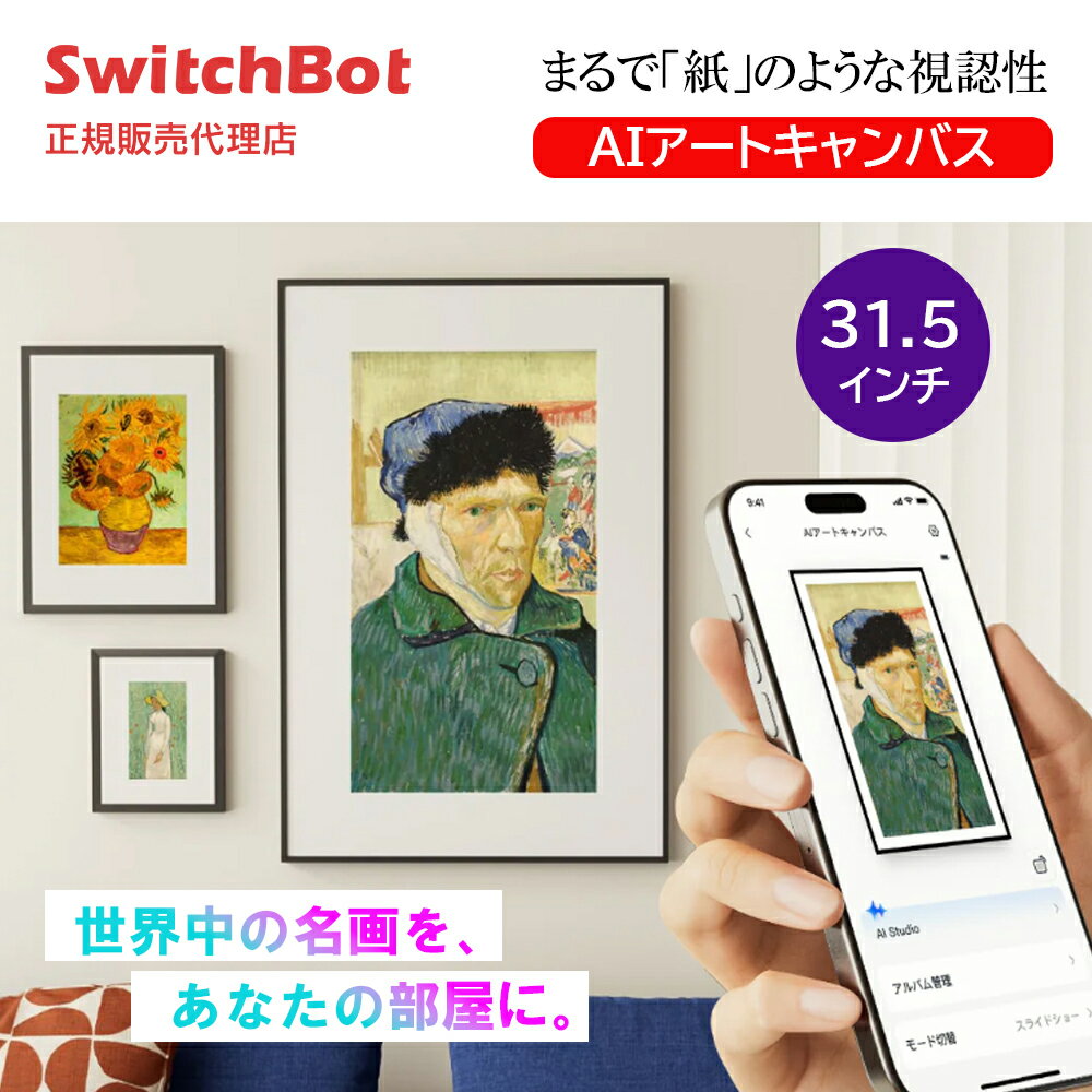 樂天商城 - 【スーパーセール値下げ】SwitchBot AIアートキャンバス 31.5インチ 電子ペーパー デジタルアートフレーム 壁掛け 卓上 コードレス 写真表示