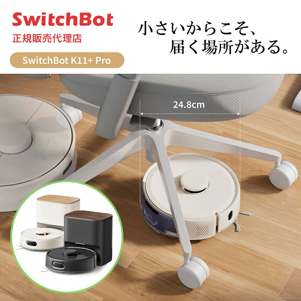 SwitchBot ロボット掃除機 K11+ Pro スイッチボット お掃除ロボット 掃除ロボ 小型 省スペース