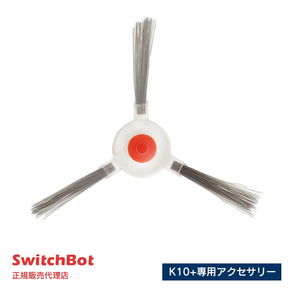 樂天商城 - SwitchBot スイッチボット ロボット掃除機K10+ 専用アクセサリー サイドブラシ(4本セット) W3011020-SBK