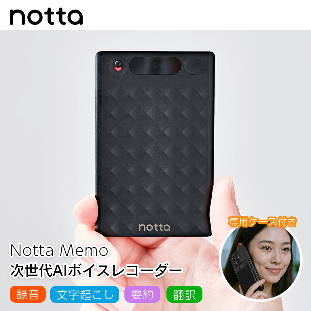 ★セール★ Notta Memo 専用ケース付 AI ボイスレコーダー 録音 文字起こし 要約 共有 翻訳42言語 議事録 Web会議 商談 ビジネス アイデア ノッタ メモ 軽量