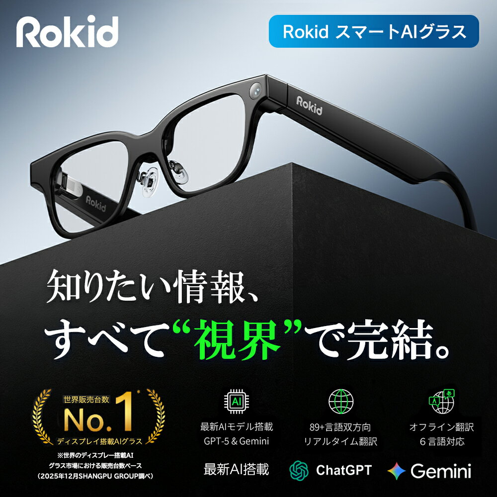 【予約購入キャンペーン実施中】Rokid スマートAIグラス 通訳 ハンズフリー撮影 検索 ナビ 議事録作成 超軽量 1200万画素 Sony 広角カメラ ※2026年7月10日発売予定