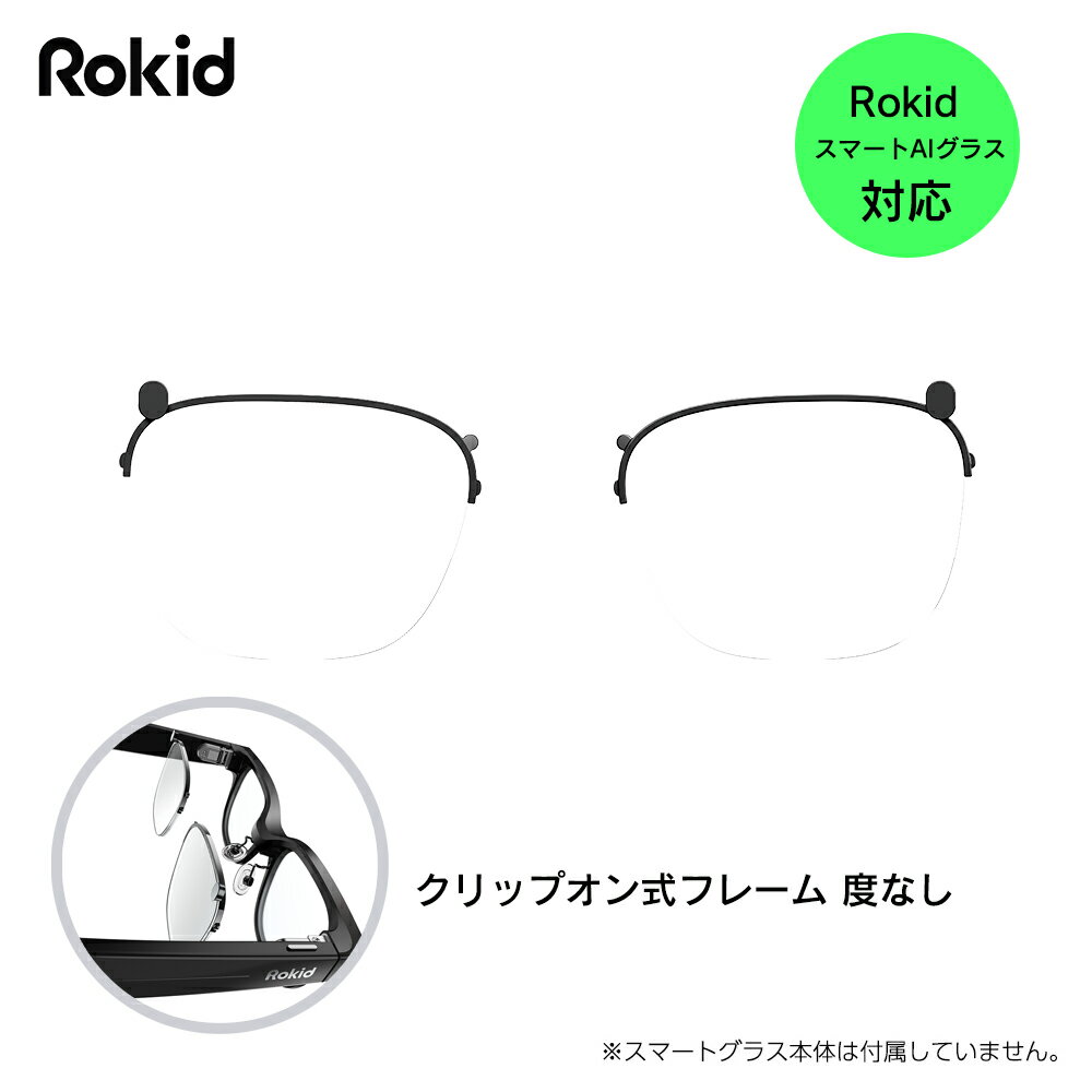【予約商品】Rokid クリップオン式フレーム RLL01 Rokid スマートAIグラス対応アクセサリー ロキッド ※2026年7月10日発売予定