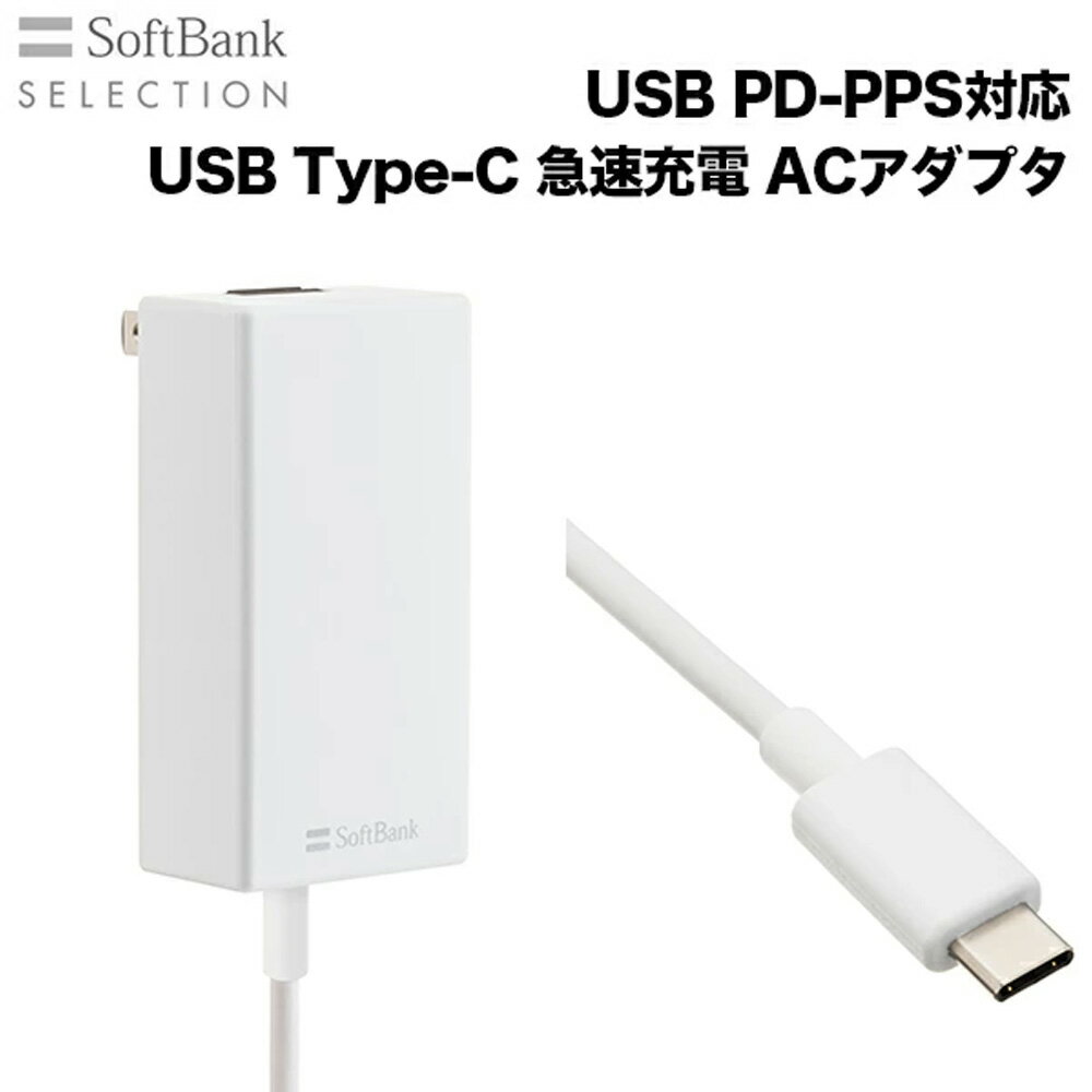 USB PD対応 USBType-C 急速充電ACアダプタ SB-AC22-TCPD スマートフォンタブレット コンセント 充電器アダプタ 過熱保護 過電流保護 ショート保護電源 プラグ 1.5m SoftbankSELECTION