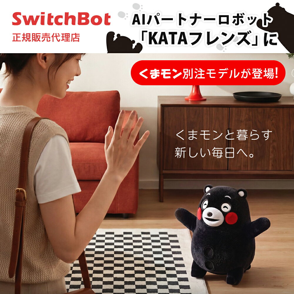 SwitchBot KATAフレンズ KUMAMON ver. AIペット くまモン 特別モデル スイッチボット W7912302